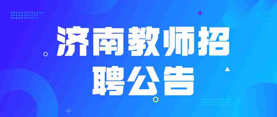 济南教师编考试内容