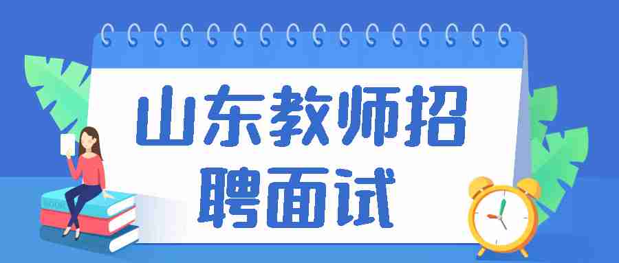 山东教师招聘面试