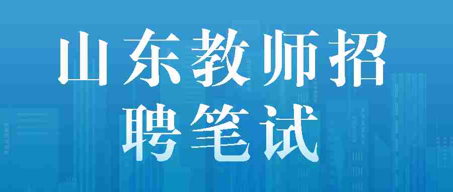 山东省教师招聘笔试