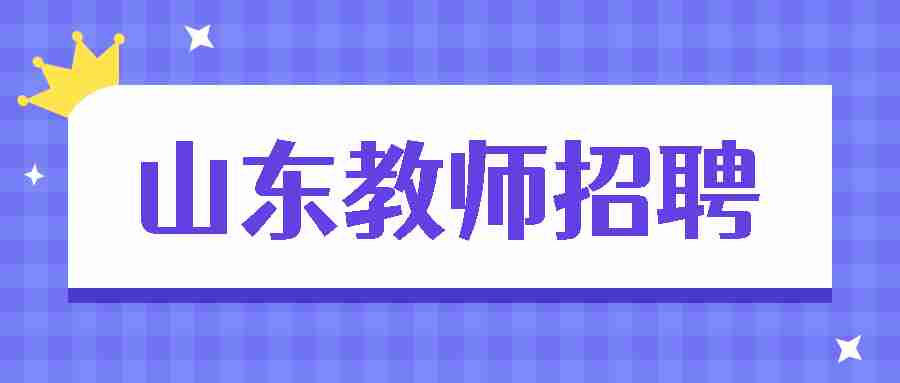山东省教师招聘