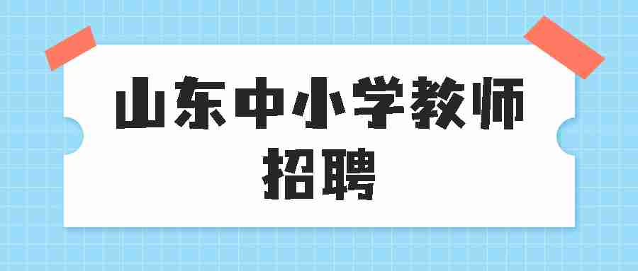 山东中小学教师招聘