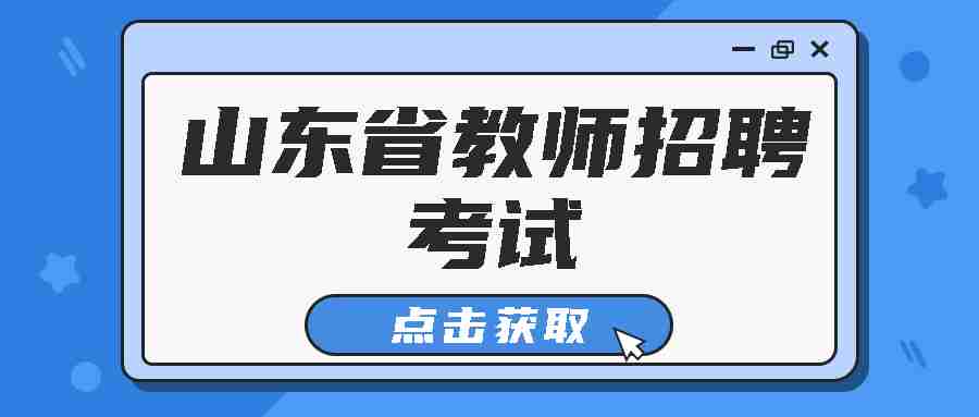 山东省教师招聘考试