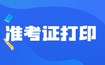 2022年山东济宁教师招聘2426人已开始打印准考证!