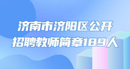 济南市济阳区公开招聘教师