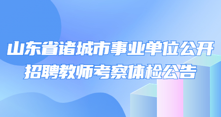 诸城教师招聘体检公告