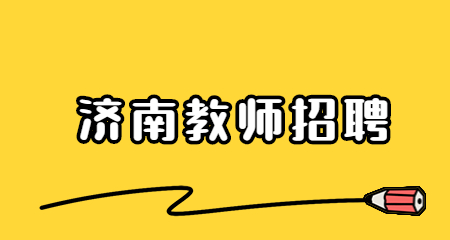 济南教师招聘