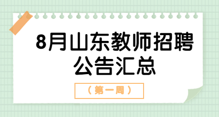 8月山东教师招聘公告汇总（第一周）