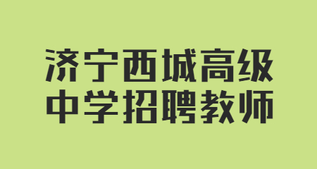 济宁西城高级中学招聘教师