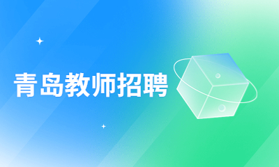 2022青岛平度市技师学院招聘教师简章（17人）-青岛教师招聘