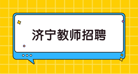 济宁教师招聘