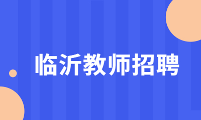 临沂教师招聘