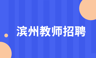 滨州教师招聘