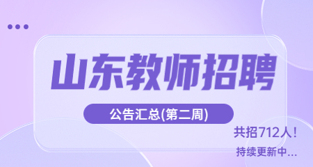 山东教师招聘汇总(第二周)