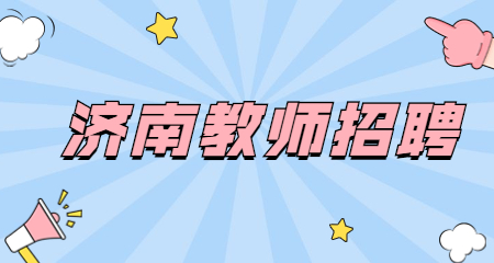 济南教师招聘