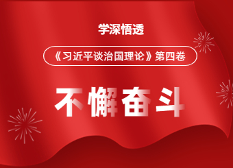 山东教师招聘考试网党支部开展《习近平谈治国理政》第四卷专题学习活动