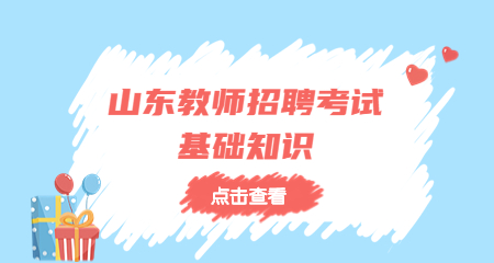 山东教师招聘考试知识点