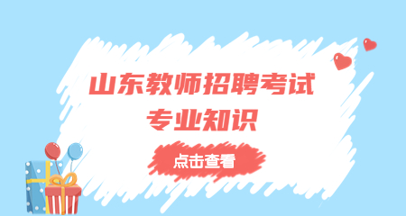 山东教师招聘考试