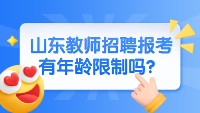 山东教师招聘报考有年龄限制吗?