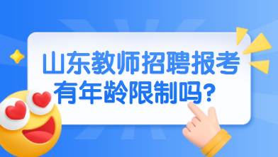 山东教师招聘报考有年龄限制吗？