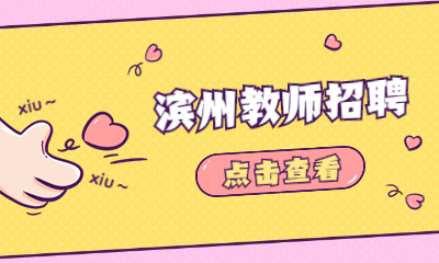 滨州教师招聘