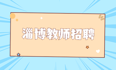 淄博教师招聘