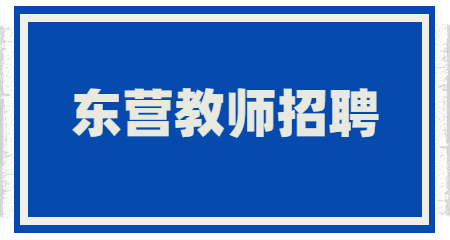 东营教师招聘；山东教师招聘