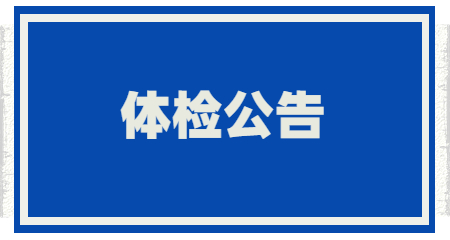 山东教师招聘