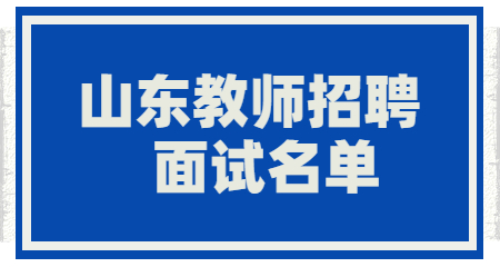 山东教师招聘：山东教师面试名单