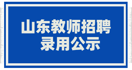山东教师招聘:山东教师录用公示