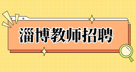 淄博教师招聘 山东教师招聘