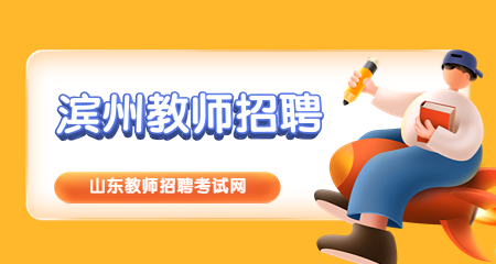 山东教师招聘:山东滨州教师招聘