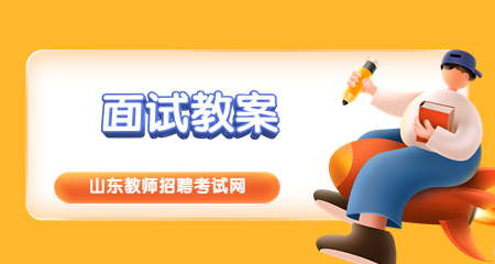 山东教师招聘面试