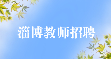 山东教师招聘：山东淄博教师招聘