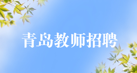 山东教师招聘：山东青岛教师招聘