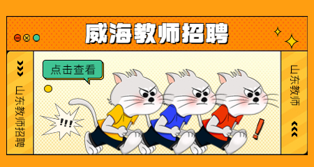 山东教师招聘:威海教师招聘