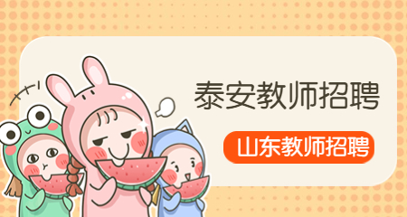 山东教师招聘:泰安教师招聘