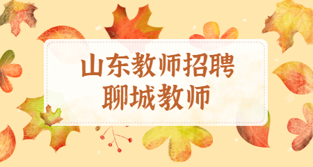 山东教师招聘：聊城教师招聘