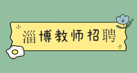 山东教师招聘