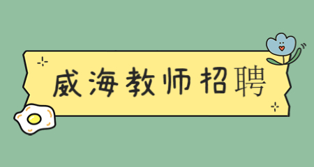 山东教师招聘