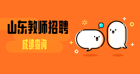 山东教师招聘