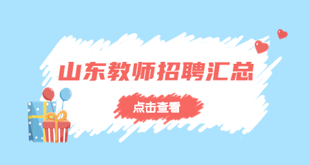 2023年二月山东教师招聘公告汇总（第一周）