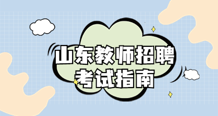 山东教师招聘考试报考流程