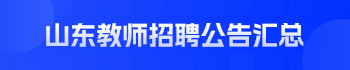 山东教师招聘公告汇总