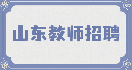 山东教师招聘
