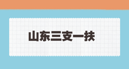 山东三支一扶是去哪里工作的？