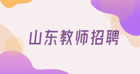 山东教师招聘