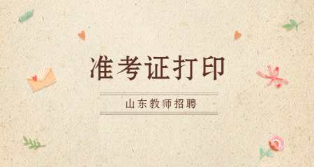 山东教师招聘