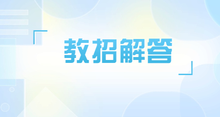 山东教师招聘面试考试中，女生着装上有什么要求吗