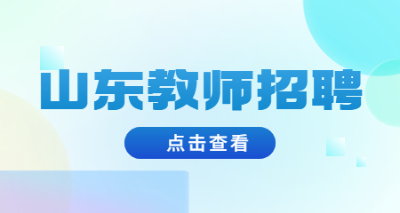 山东教师招聘
