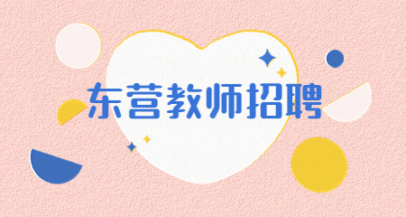 山东教师招聘